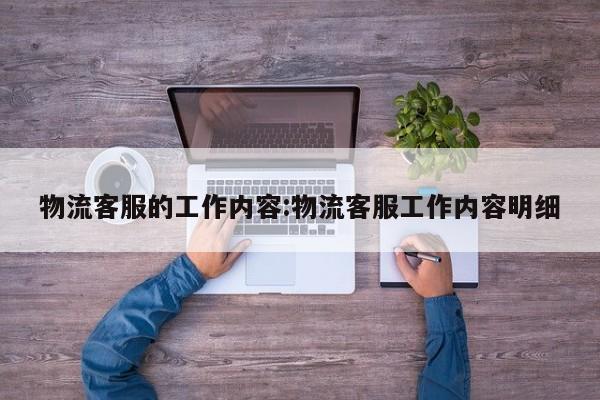 物流客服的工作内容:物流客服工作内容明细