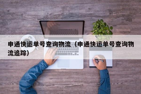 申通快运单号查询物流(申通快运单号查询物流追踪)