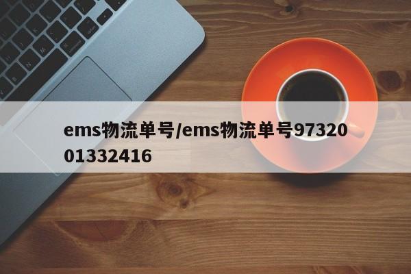 ems物流单号/ems物流单号9732001332416