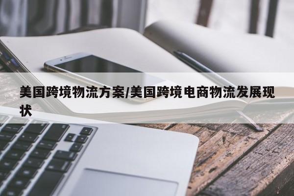 美国跨境物流方案/美国跨境电商物流发展现状