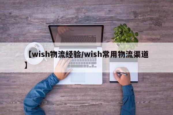 【wish物流经验/wish常用物流渠道】