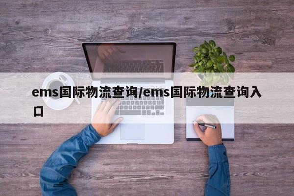 ems国际物流查询/ems国际物流查询入口