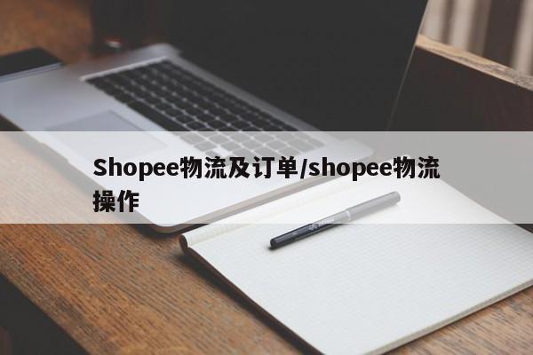 Shopee物流及订单/shopee物流操作