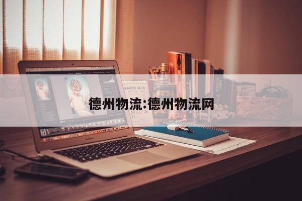 德州物流:德州物流网