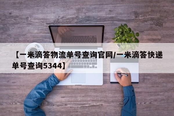 【一米滴答物流单号查询官网/一米滴答快递单号查询5344】