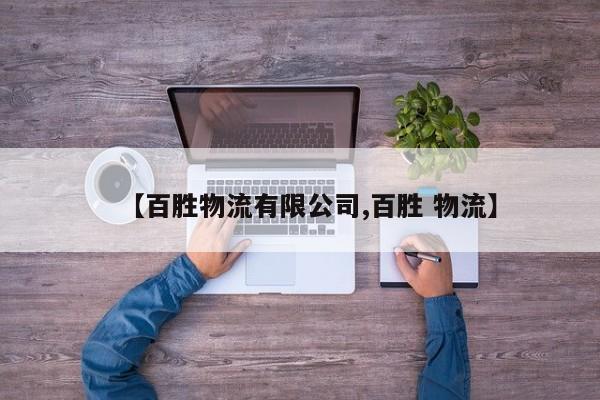 【百胜物流有限公司,百胜 物流】