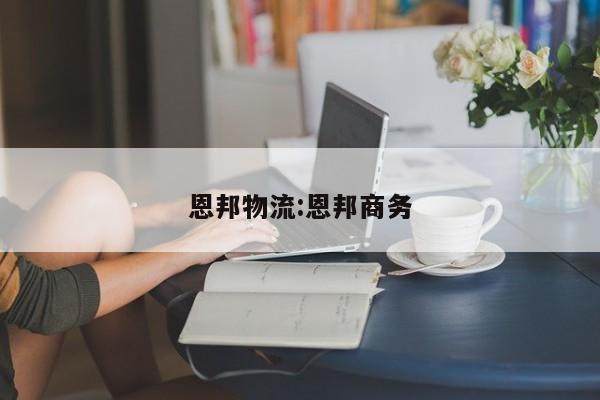 恩邦物流:恩邦商务